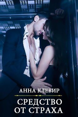 Книга Средство от страха (СИ)