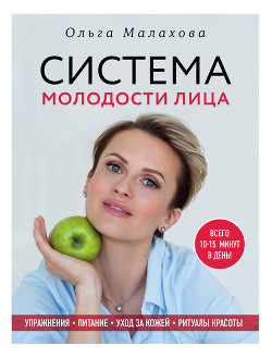 Читать онлайн книгу Ольга Малахова. Система молодости лица автор Малахова Ольга Книга Ольга Малахова. Система молодости лица