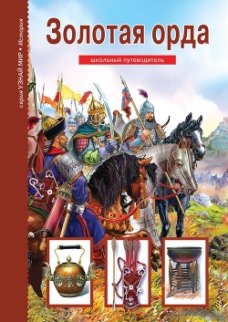 Книга Золотая Орда