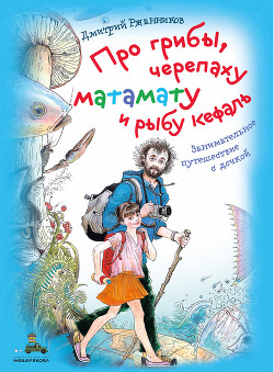 Книга Про грибы, черепаху матамату и рыбу кефаль