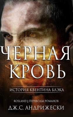 Читать онлайн книгу Черная кровь (ЛП) автор Андрижески Дж. С. Книга Черная кровь (ЛП)