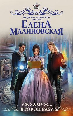 Книга Уж замуж... второй раз?