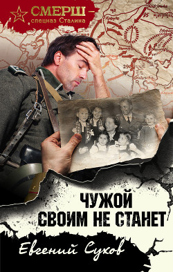 Книга Чужой своим не станет