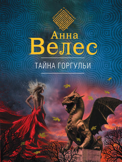 Читать онлайн книгу Тайна горгульи автор Велес Анна Книга Тайна горгульи