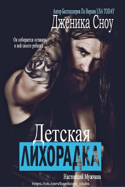 Книга Детская лихорадка (ЛП)