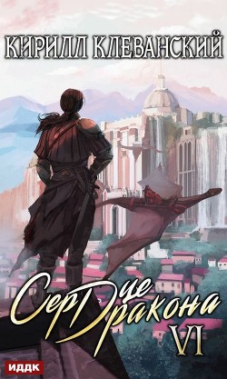 Читать онлайн книгу Сердце Дракона. Том 12 (СИ) автор Клеванский Кирилл Сергеевич Книга Сердце Дракона. Том 12 (СИ)