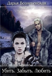 Книга Убить. Забыть. Любить (СИ)