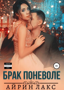 Читать онлайн книгу Брак поневоле автор Лакс Айрин Книга Брак поневоле