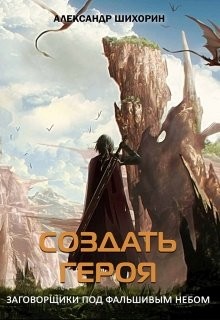 Книга Создать героя (СИ)