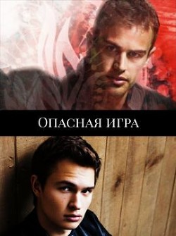 Книга Опасная игра (СИ)