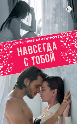 Книга Навсегда с тобой