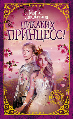 Читать онлайн книгу Никаких принцесс! автор Сакрытина Мария Книга Никаких принцесс!