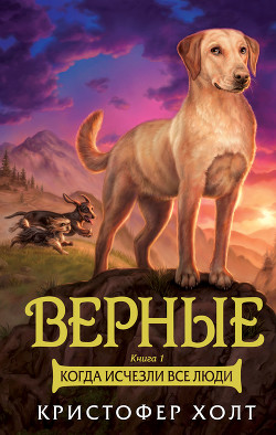 Читать онлайн книгу Верные. Книга 1. Когда исчезли все люди автор Холт Кристофер Книга Верные. Книга 1. Когда исчезли все люди