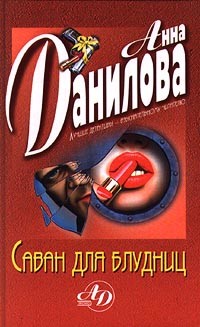 Книга Саван для блудниц