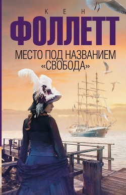 Книга Место под названием «Свобода»