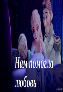 Книга Нам помогла любовь (СИ)