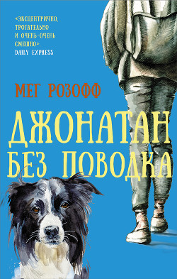 Читать онлайн книгу Джонатан без поводка автор Розофф Мег Книга Джонатан без поводка