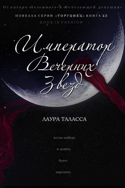 Читать онлайн книгу Император Вечерних Звезд (ЛП) автор Таласса Лаура Книга Император Вечерних Звезд (ЛП)