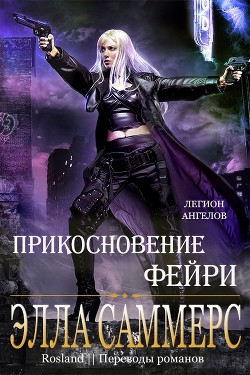 Книга Прикосновение Фейри (ЛП)