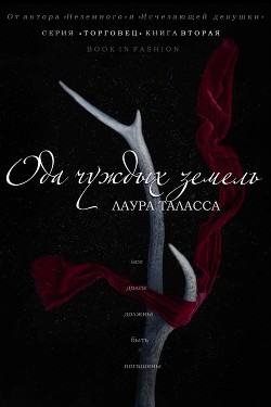 Читать онлайн книгу Ода чуждых земель (ЛП) автор Таласса Лаура Книга Ода чуждых земель (ЛП)