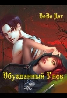 Книга Обузданный Гнев (СИ)
