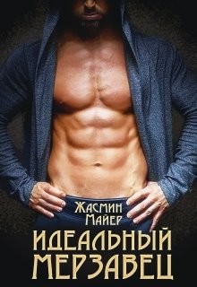 Книга Идеальный мерзавец (СИ)