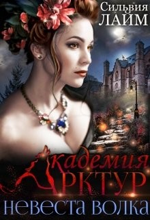 Читать онлайн книгу Невеста волка (СИ) автор Лайм Сильвия Книга Невеста волка (СИ)