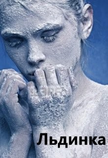 Книга Льдинка (СИ)