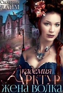 Книга Жена волка (СИ)