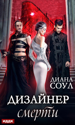 Книга Дизайнер Смерти (СИ)
