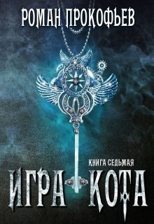 Читать онлайн книгу ИК 7 (СИ) автор Прокофьев Роман Книга ИК 7 (СИ)