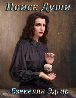Читать онлайн книгу Поиск Души (СИ) автор Езекелян Эдгар Книга Поиск Души (СИ)