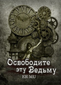 Книга Освободите эту Ведьму 13 (ЛП)