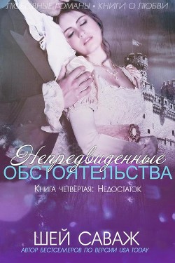 Читать онлайн книгу Недостаток (ЛП) автор Саваж Шей Книга Недостаток (ЛП)