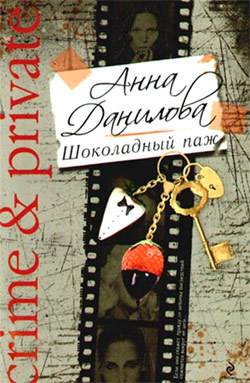 Читать онлайн книгу Шоколадный паж автор Данилова Анна Книга Шоколадный паж