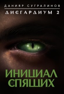Читать онлайн книгу Инициал Спящего (СИ) автор Сугралинов Данияр Книга Инициал Спящего (СИ)