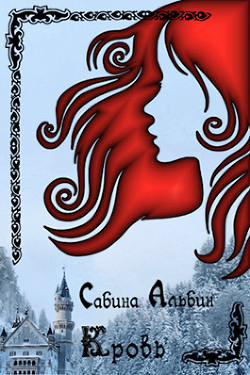 Книга Кровь (СИ)