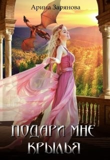 Книга Подари мне крылья (СИ)