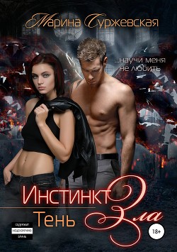 Книга Инстинкт зла. Тень