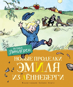 Читать онлайн книгу Новые проделки Эмиля из Лённеберги автор Линдгрен Астрид Книга Новые проделки Эмиля из Лённеберги