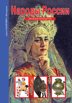 Читать онлайн книгу Народы России автор Афонькин С. Ю. Книга Народы России