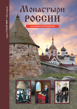 Читать онлайн книгу Монастыри России автор Афонькин С. Ю. Книга Монастыри России