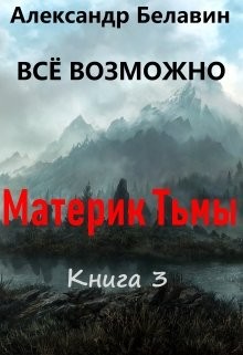 Читать онлайн книгу Материк Тьмы (СИ) автор Белавин Александр Книга Материк Тьмы (СИ)