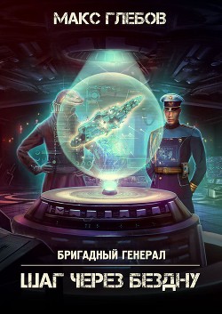 Читать онлайн книгу Шаг через бездну автор Глебов Макс Алексеевич Книга Шаг через бездну