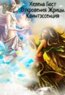 Книга Откровения Жрицы. Квинтэссенция (СИ)