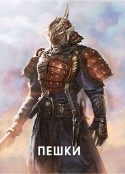 Читать онлайн книгу Пешки (СИ) автор Книга Пешки (СИ)