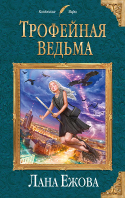 Читать онлайн книгу Трофейная ведьма автор Ежова Лана Книга Трофейная ведьма