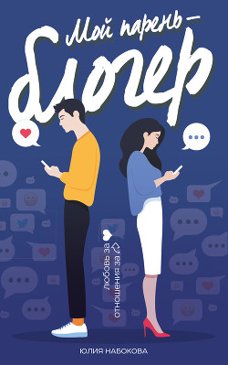 Читать онлайн книгу Мой парень – блогер автор Набокова Юлия Книга Мой парень – блогер