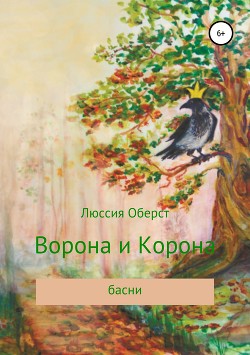 Читать онлайн книгу Ворона и Корона автор Оберст Люссия Книга Ворона и Корона