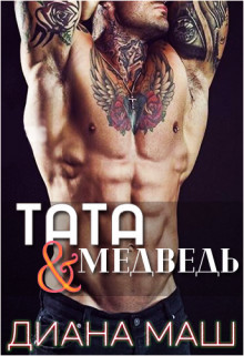 Книга Тата и медведь (СИ)
